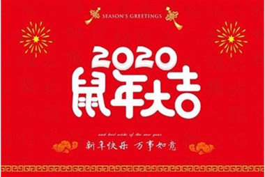 柜族集團(tuán)向您拜個(gè)早年，祝大家鼠年快樂，萬事大吉！